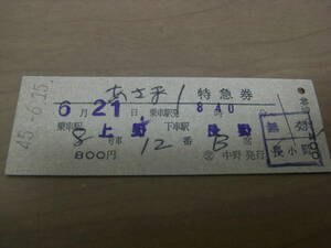 あさま1　特急券　乗車駅 上野　下車駅 長野　昭和45年6月15日　交 中野発行