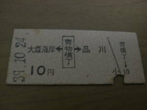 京浜急行電鉄　大森海岸←青物横丁→品川　10円　昭和39年10月24日　青物横丁駅発行　京急