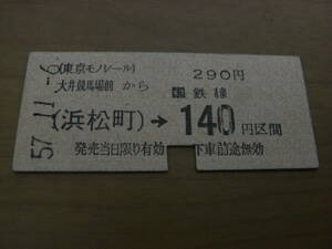 東京モノレール国鉄連絡乗車券　大井競馬場から(浜松町)→国鉄線140円区間　昭和57年11月6日　大井競馬場前駅発行