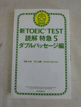 新TOEICTEST　読解特急５ダブルパッセージ編　中古品_画像1