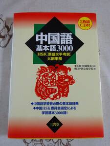 中国語基本単語３０００　HSK漢語水平考試大綱準拠　未開封CD付　中古品