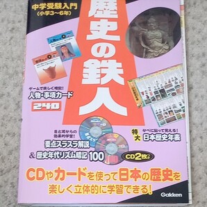 学研 歴史の鉄人 本+CD+カード+年表
