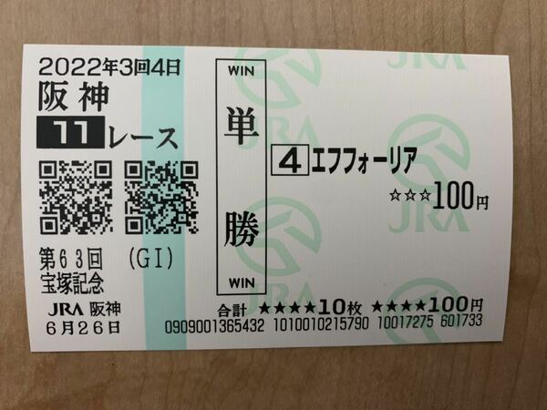 宝塚記念　現地購入　単勝馬券　エフフォーリア