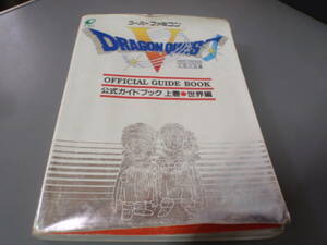 ドラゴンクエストⅤ公式ガイドブック　上巻・世界編　エニックス/