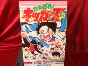 がんばれ！キッカーズ⑥巻　ながいのりあき　てんとう虫コミックス/