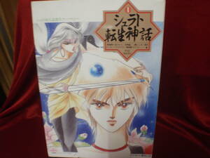 同人誌傑作アンソロジー シュラト①　シュラト転生神話　ふゅーじょんぷろだくと/