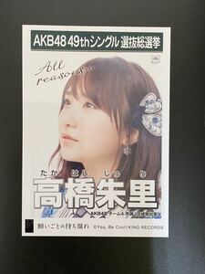 AKB48 高橋朱里 写真 劇場盤 願いごとの持ち腐れ