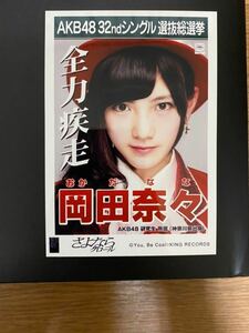 AKB48 岡田奈々 写真 劇場盤 さよならクロール