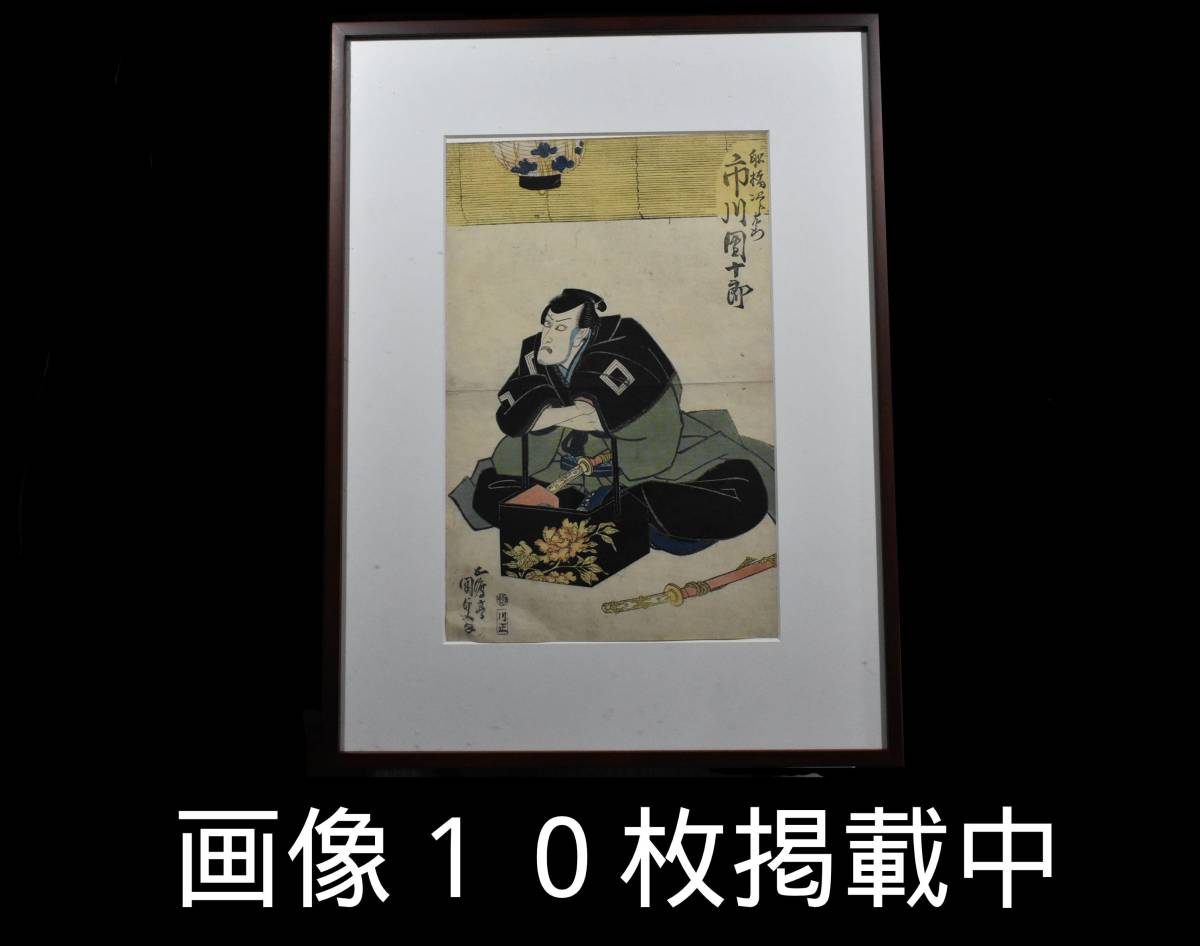 Ukiyo-e Goto-tei Utagawa Kunisada Ichikawa Danjuro Période Edo Impression sur bois Véritable éditeur Kawamasa Bunka 8e année ~ Fin de la période Tenpo Antique Encadrée 10 images publiées, peinture, Ukiyo-e, imprimer, Image Kabuki, Photo d'acteur