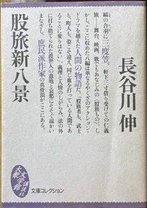 即決！長谷川伸『股旅新八景』大衆文学館 1995年初版　法の外に打ち捨てられた渡世人の意地と哀愁にそそぐ温かいまなざし　同梱歓迎♪