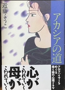 即決！近藤ようこ『アカシアの道』帯付き 1996年初版　アルツハイマーをめぐる母娘の懊悩と葛藤の日々… 同梱歓迎♪