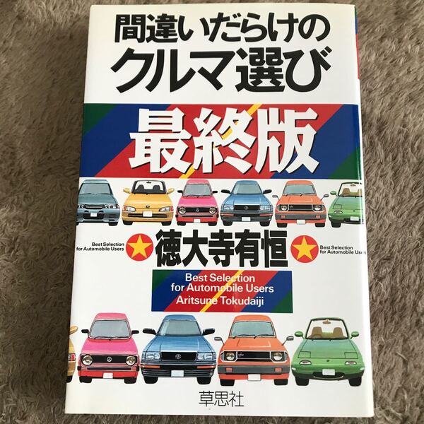 間違いだらけのクルマ選び 最終版/徳大寺有恒