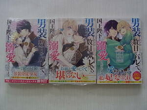 即決 新品多数 男装したら数日でバレて、国王陛下に溺愛されています 全3巻 ゴゴちゃん 若菜モモ 初版 完結 送料185円