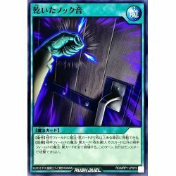 ☆新品未使用☆遊戯王ラッシュデュエル　乾いたノック音　RD/MRP1-JP079・ノーマル・1枚