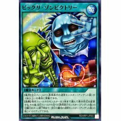 ☆新品未使用☆遊戯王ラッシュデュエル　ビックリゾンビクトリー　RD/MRP1-JP083・ノーマル・1枚