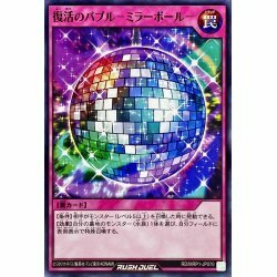 ☆新品未使用☆遊戯王ラッシュデュエル　復活のバブルミラーボール　RD/MRP1-JP070・ノーマル・1枚