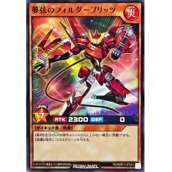 ☆新品未使用☆遊戯王ラッシュデュエル　夢弦のフォルダーブリッツ　RD/MRP1-JP031・ノーマル・1枚