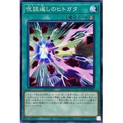 ☆新品未使用☆遊戯王　呪詛返しのヒトガタ　AC02-JP023・ノーマル・1枚