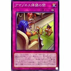 ☆新品未使用☆遊戯王　アマゾネス拝謁の間　AC02-JP038・ノーマル・1枚