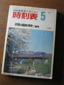 交通公社の時刻表　1974(昭和49)年　5月号 ■