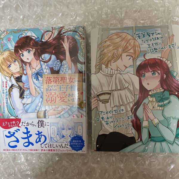 特典ビジュアルボード付　落第聖女なのに、なぜか訳ありの王子様に溺愛されています!1 イタガキコマリ 一分咲 匿名配送　送料込