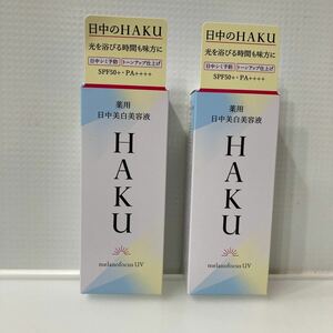 【医薬部外品】 《資生堂》 HAKU ハク 薬用 日中美白美容液 45mL × ２個