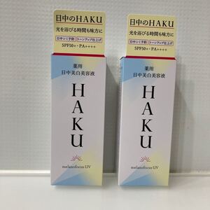 【医薬部外品】 《資生堂》 HAKU ハク 薬用 日中美白美容液 45mL × 2個