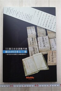 図録【国立公文書館共催 明治の日本と三重/三重県総合博物館】地方自治公文書企画展ミエム絵図地図県庁