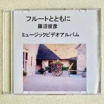 【自主制作盤】藤沼俊彦/ フルートとともに/ ミュージックビデオアルバム/協奏曲/クラシック/バッハ/ショパン/貴重/廃盤/当時物/非売品DVD_画像1