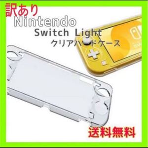 【訳あり】Switch Lite スイッチライトハードケース カバー クリア