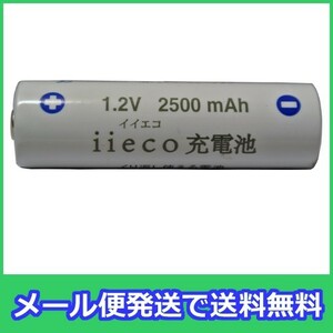 ニッケル水素充電式電池 単3形 大容量2500mAhタイプ