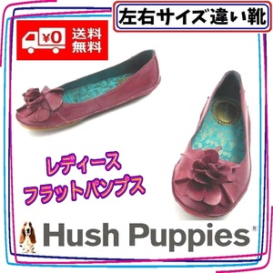 本革フラットパンプス フラワー ハッシュパピー Hush Puppies 本州送料無料 レディース左右サイズ違い靴 左22.5cm右23cm チェリー S6489