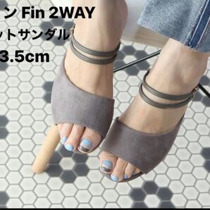 ★美品!フィン Fin 2WAYフラットサンダル【低反発スポンジ入り】 (グレー)M 23.5cm