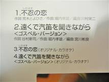 ★堀内孝雄★　CD　帯付　■不忍の恋■　遠くで汽笛を聞きながら ＜ゴスペル・バージョン＞ 全4曲 　下記に楽曲詳細あり 試聴確認済み_画像4