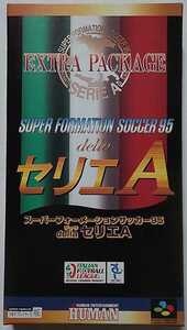 スーパーフォーメーションサッカー95 della セリエA EXTRA PACKAGE（新品） SFC スーパーファミコン