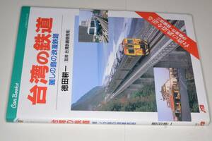 JTBキャンブックス●台湾の鉄道―麗しの島の浪漫鉄路 【徳田耕一 著】 1996 ＪＴＢパブリッシング