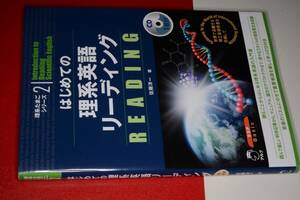 理系たまごシリーズ(2) はじめての理系英語リーディング―世界で活躍する理工系研究者を目指して CD未開封【佐藤洋一著】2007 アルク