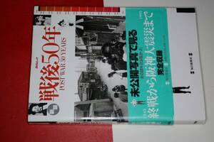 毎日ムック●戦後50年―未公開写真で見る 1945終戦から1995阪神大震災まで