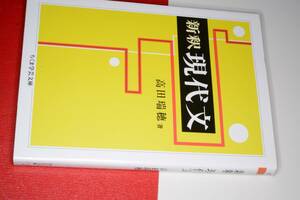 ちくま学芸文庫●新釈現代文（高田瑞穂）'09