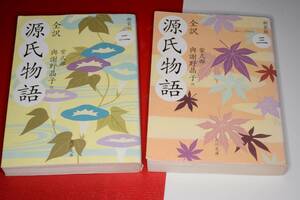 角川文庫●全訳　源氏物語 ２、３ 新装版【紫式部著／與謝野晶子訳】平20 角川書店