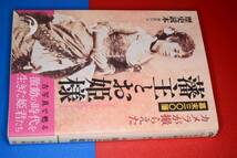 新人物文庫●カメラが撮らえた幕末三〇〇藩　藩主とお姫様　2015　(歴史読本)_画像3