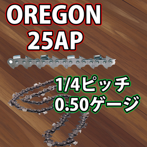 オレゴン/25AP-60E/3本セット/チェンソー用ソーチェン