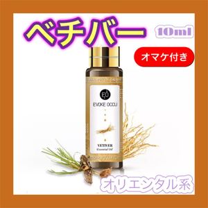 ベチバー 精油10ml★オマケ付★ アロマオイル エッセンシャルオイル