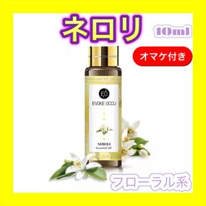 ネロリ 精油10ml ★オマケ付★ アロマオイル エッセンシャルオイル