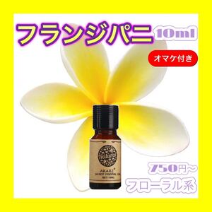 フランジパニ 精油 10ml AKARZ★オマケ付★【匿名配送無料】