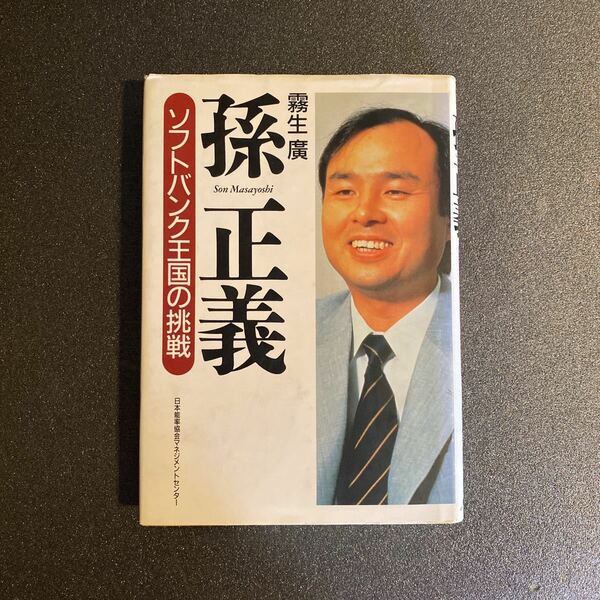 「孫正義―ソフトバンク王国の挑戦」霧生広　日本能率協会マネジメントセンター