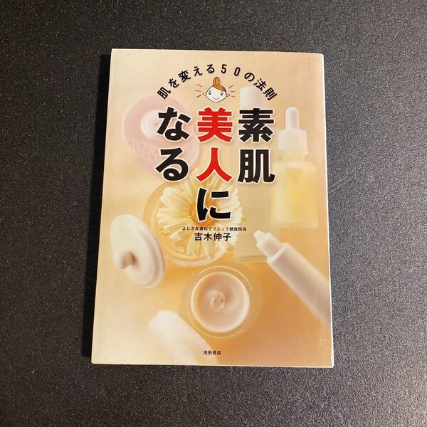 「素肌美人になる　肌を変える５０の法則」吉木伸子　池田書店