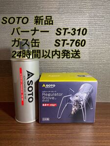 【新品未開封】SOTO レギュレーターストーブ ST-310