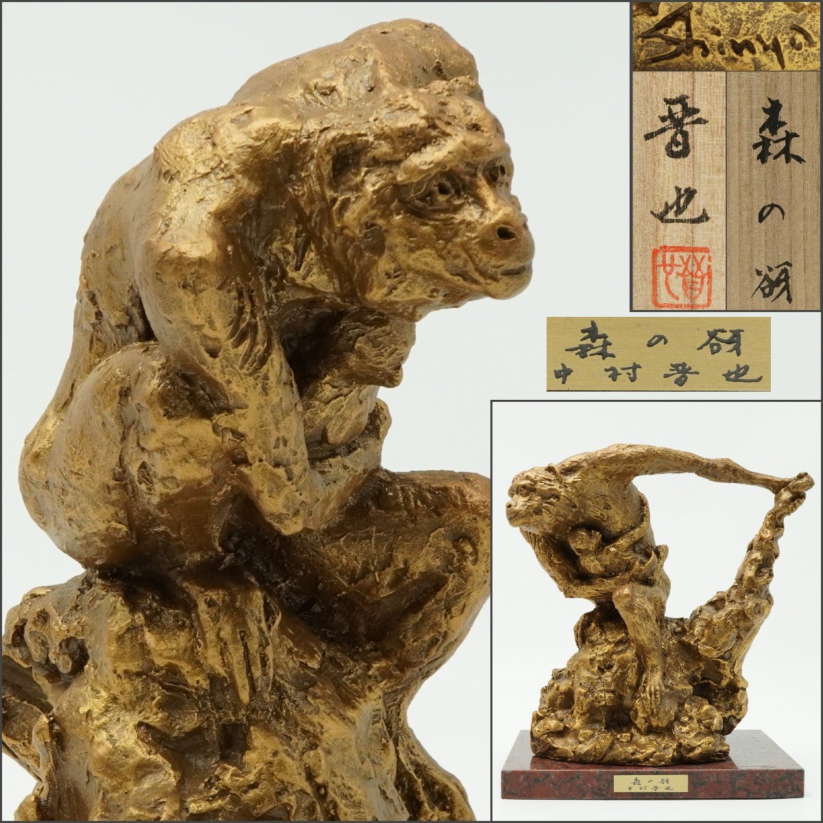 ヤフオク! -「中村晋也ブロンズ像」の落札相場・落札価格