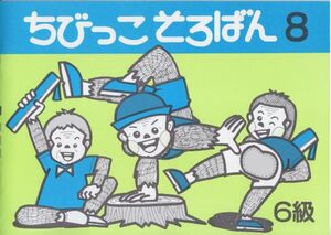 ☆そろばん☆ちびっこそろばん 8 佐藤出版 問題集